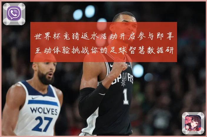 世界杯竞猜返水活动开启参与即享互动体验挑战你的足球智慧数据研判-深度解析