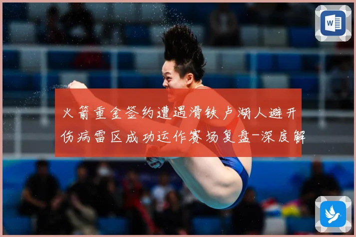 火箭重金签约遭遇滑铁卢湖人避开伤病雷区成功运作赛场复盘-深度解析