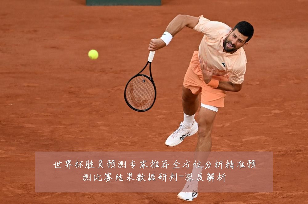 世界杯胜负预测专家推荐全方位分析精准预测比赛结果数据研判-深度解析