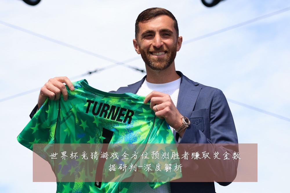 世界杯竞猜游戏全方位预测胜者赚取奖金数据研判-深度解析