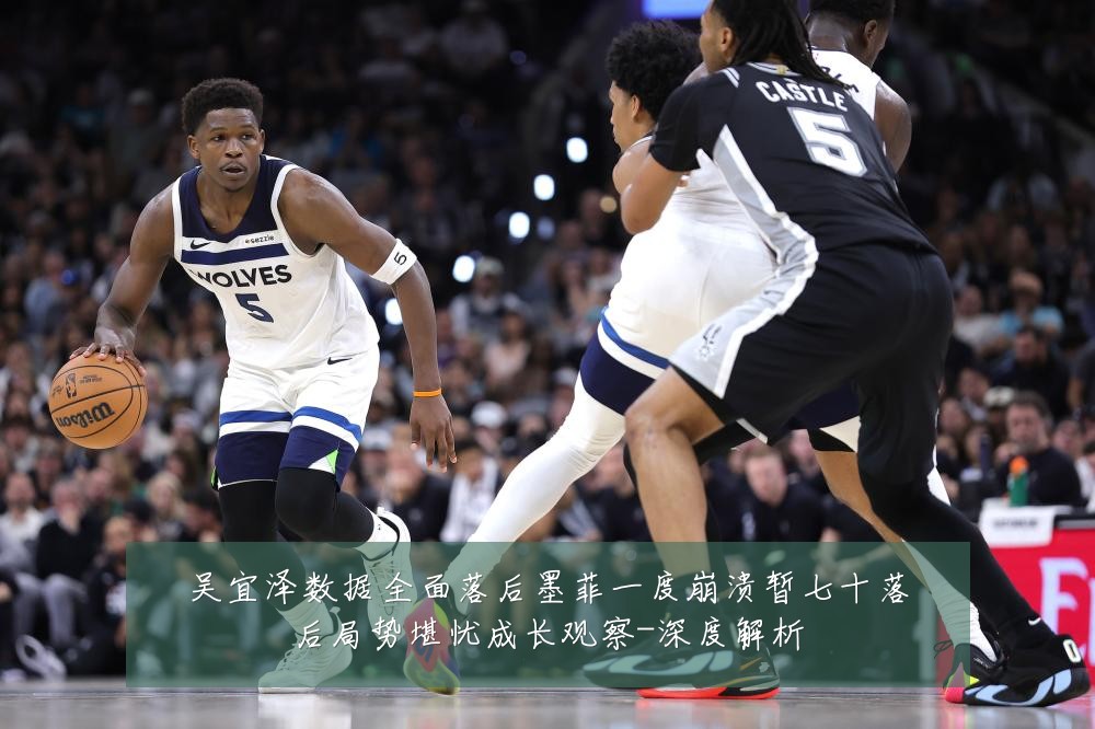 吴宜泽数据全面落后墨菲一度崩溃暂七十落后局势堪忧成长观察-深度解析