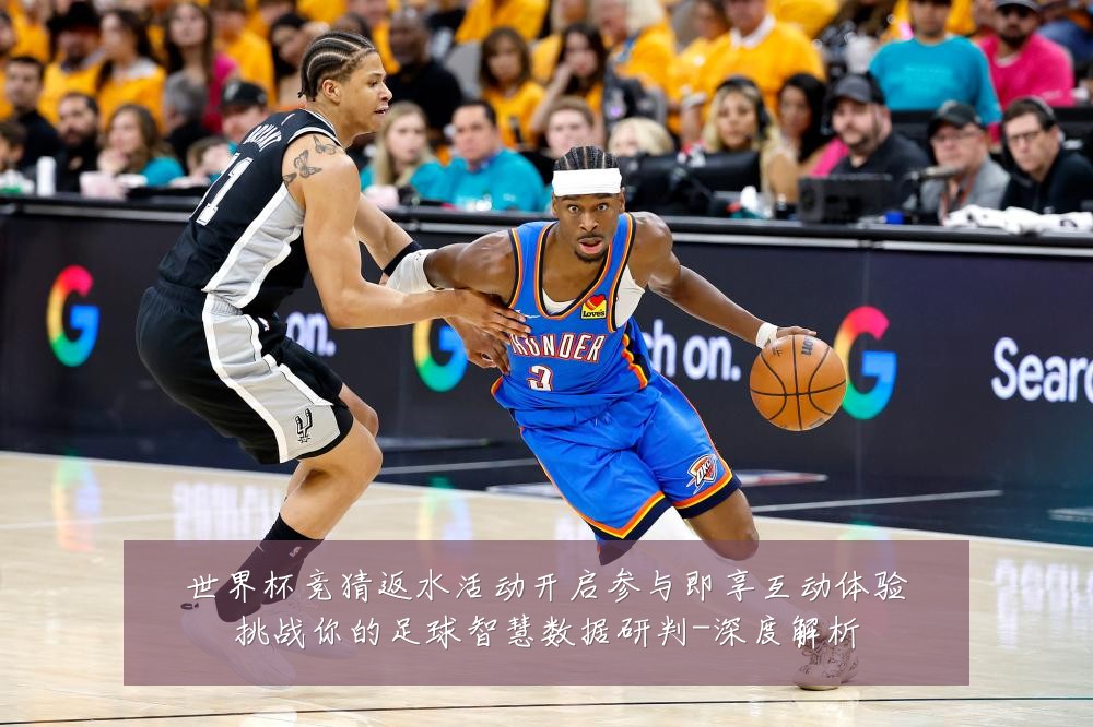 世界杯竞猜返水活动开启参与即享互动体验挑战你的足球智慧数据研判-深度解析