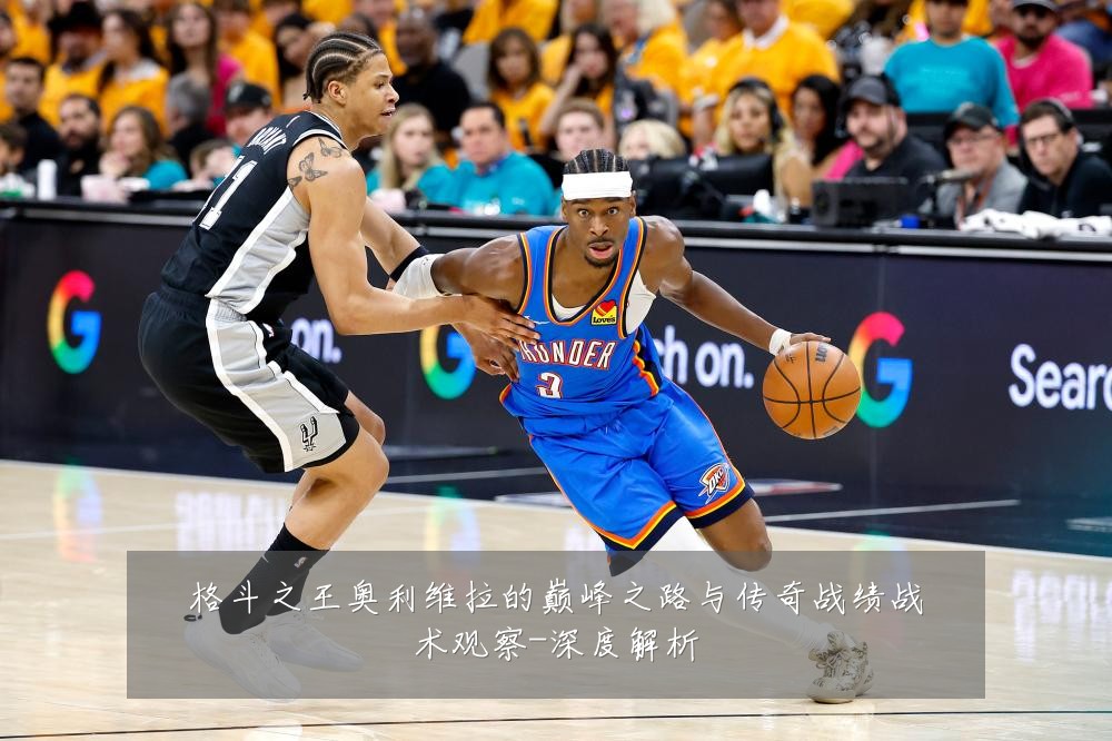 格斗之王奥利维拉的巅峰之路与传奇战绩战术观察-深度解析
